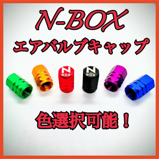 N-BOX NBOX エアバルブキャップ　色選択可能！(車外アクセサリ)