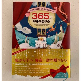 子どもが眠るまえに読んであげたい 365のみじかいお話