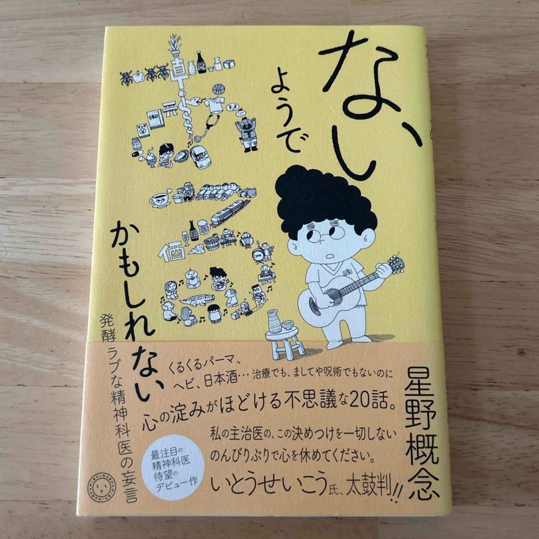 ないようである、かもしれない エンタメ/ホビーの本(文学/小説)の商品写真