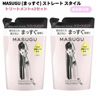 ユニリーバ(Unilever)のMASUGU ストレートスタイル トリートメント 2袋セット(コンディショナー/リンス)