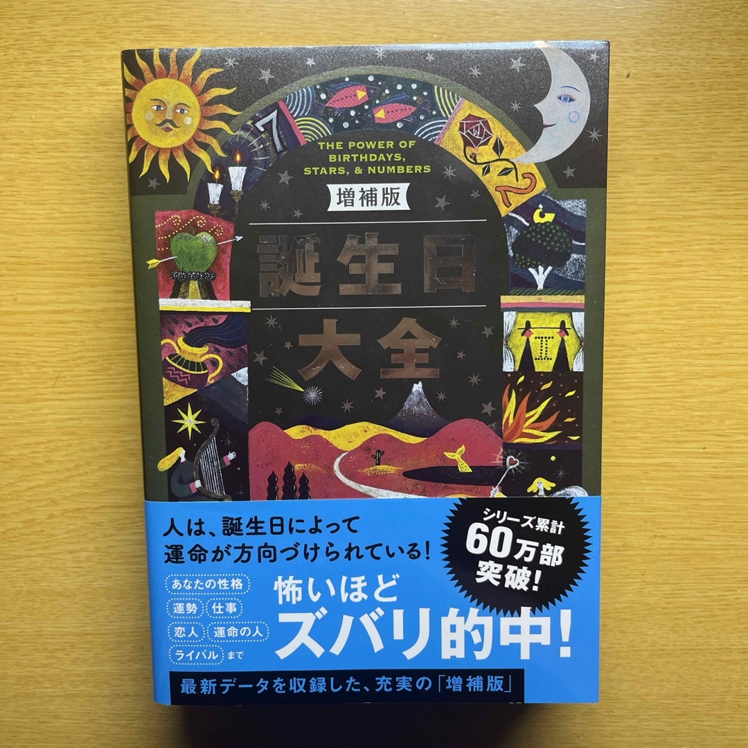 主婦の友社(シュフノトモシャ)の【5/31まで特別価格】 誕生日大全 エンタメ/ホビーの本(趣味/スポーツ/実用)の商品写真