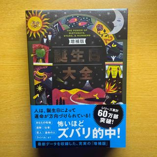 シュフノトモシャ(主婦の友社)の誕生日大全(趣味/スポーツ/実用)