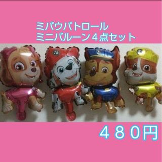 パウパトロールミニバルーン４点セット