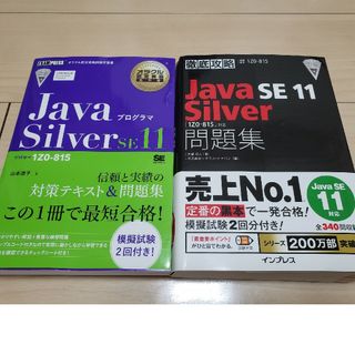 java  silver 11 テキスト　問題集セット(コンピュータ/IT)