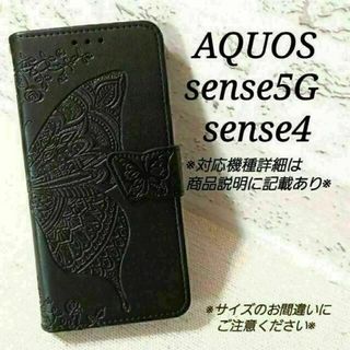 AQUOS sense5G/sense４◇バタフライ　蝶　ブラック　黒　◇Y１(Androidケース)