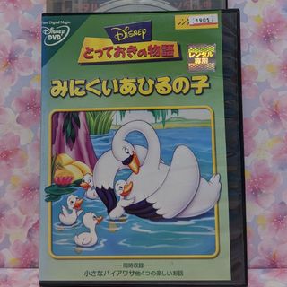 ディズニーアニメDVD【とっておきの物語みにくいアヒルの子】(アニメ)