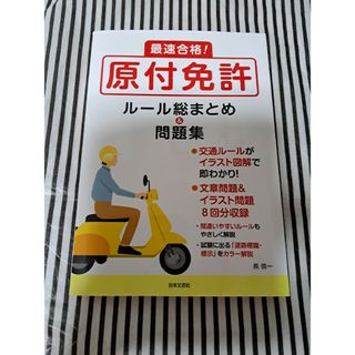 最速合格！原付免許ルール総まとめ＆問題集(車/バイク)