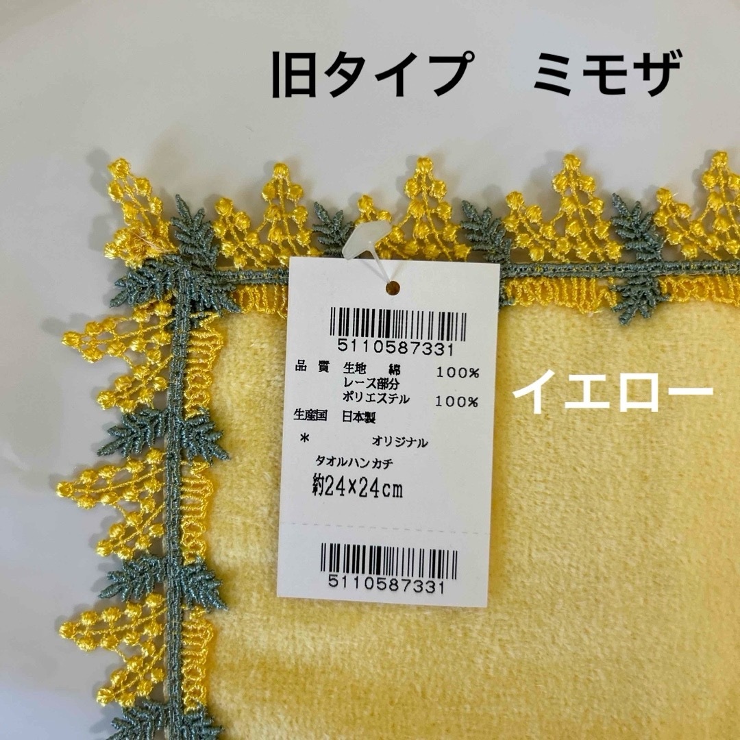 新品 近沢レース 旧タイプ ミモザ イエロー タオルハンカチの 新品 近沢レース 旧タイプ ミモザ イエロー タオルハンカチの