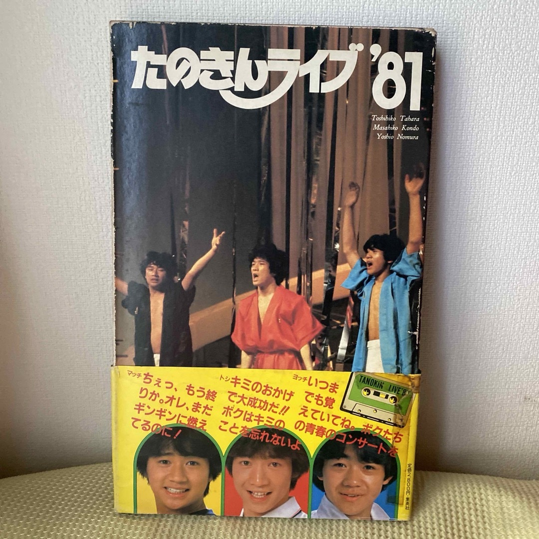 たのきんトリオ　ライブ　‘81  エンタメ/ホビーの雑誌(音楽/芸能)の商品写真