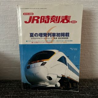 JR時刻表2002(鉄道乗車券)