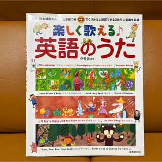 楽しく歌える英語のうた(絵本/児童書)