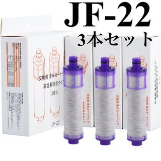 浄水器カートリッジ　3本　JF-22 高塩素除去　節水　キッチン　互換　(浄水機)