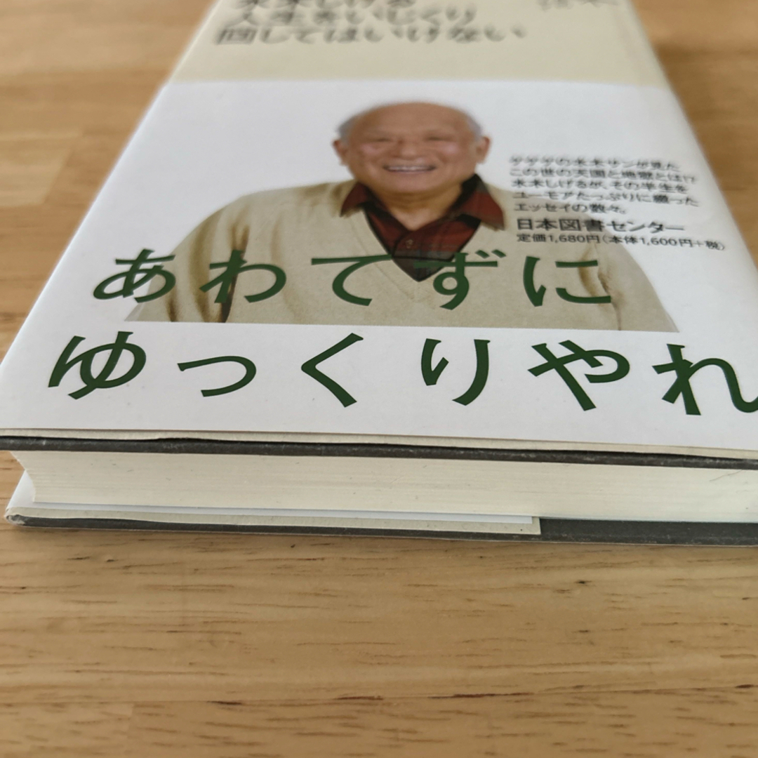 水木しげる　人生をいじくり回してはいけない エンタメ/ホビーの本(文学/小説)の商品写真