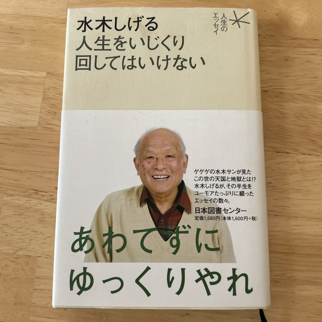 水木しげる　人生をいじくり回してはいけない エンタメ/ホビーの本(文学/小説)の商品写真