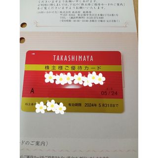 タカシマヤ(髙島屋)の高島屋　株主様ご優待カード 限度額無(その他)