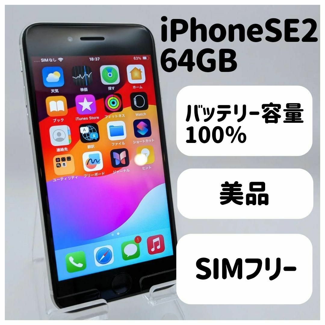 iPhone(アイフォーン)のかなり美品◆ iPhone SE2 64GB simフリー本体 20S スマホ/家電/カメラのスマートフォン/携帯電話(スマートフォン本体)の商品写真