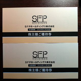 SFP 株主優待券 20000円分 最新