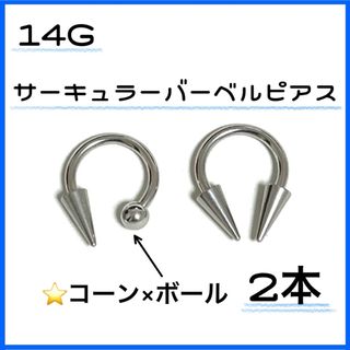 14G コーン×ボール サーキュラーバーベル ピアス 2本(ピアス)