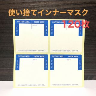 日本製 吸水ラベル 使い捨てインナーマスク 120枚