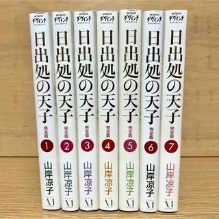 日出処の天子 完全版 全巻セット 1〜7巻 歴史漫画 山岸凉子(全巻セット)