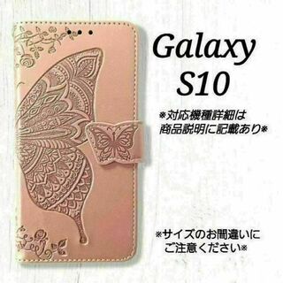 ◇Galaxy S１０◇エンボスバタフライ　蝶　ピンクゴールド　◇ F５(Androidケース)