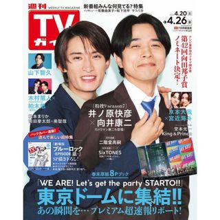 Johnny's - TVガイド関東版 2024年 4/26号 [雑誌]