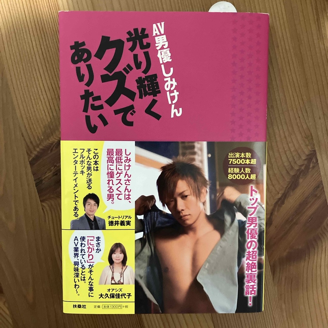 ＡＶ男優しみけん光り輝くクズでありたい エンタメ/ホビーの本(その他)の商品写真