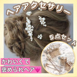 ヘアアクセサリー ヘアピン パール 5点セット 結婚式 二次会 モテヘア　謝恩会