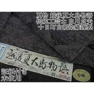 平和屋2■極上　夏物　越後夏大島物語　伝統工芸士　白川貞夫　十日町白新染織謹製　草花文　証紙付き　逸品　未使用　DZAA0120kh4(着物)