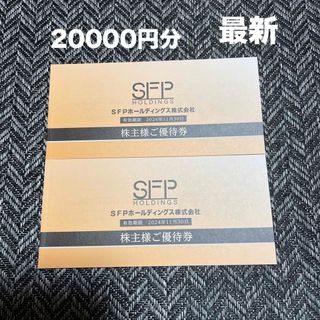 SFP 株主優待券　20000円分　【最新】　