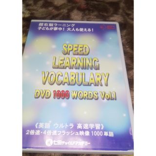 シチダ(七田)のスピード ラーニング ボキャブラリー 1000Word  七田式 DVD(趣味/実用)