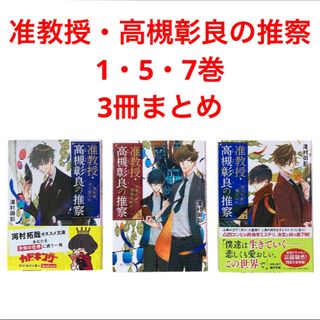 角川書店 - 准教授・高槻彰良の推察 1・5・7巻　3冊まとめ