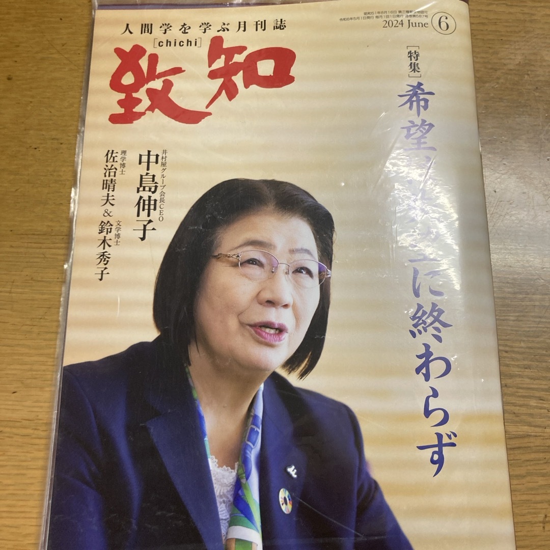 未開封新品　致知6月号　中島伸子　佐治晴夫　鈴木秀子 エンタメ/ホビーの雑誌(ビジネス/経済/投資)の商品写真