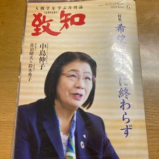 未開封新品　致知6月号　中島伸子　佐治晴夫　鈴木秀子(ビジネス/経済/投資)