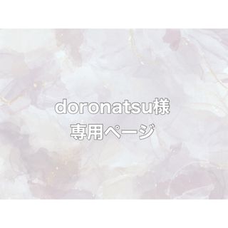 doronatsu様専用ページ(つけ爪/ネイルチップ)