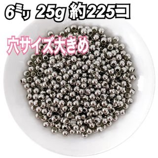 【ビーズパーツ】6mmメタルカラービーズ 穴サイズ大きめ（シルバー）25g(各種パーツ)