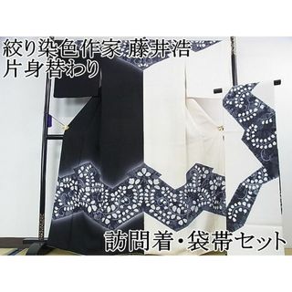 平和屋2■極上　絞り染色作家　藤井浩　訪問着・袋帯セット　片身替わり　唐草文　黒×白　暈し染め　逸品　DZAA0117kh4(着物)