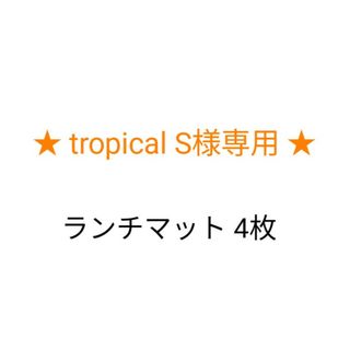 tropical S様専用♪ランチマット4枚(外出用品)