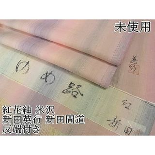 平和屋2■極上　紅花紬　米沢　新田英行　新田間道　ゆめ路　反端付き　逸品　未使用　DZAA0119kh4(着物)