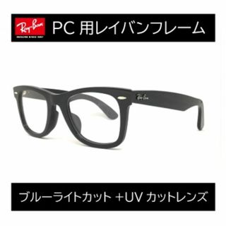 レイバン(Ray-Ban)の新品正規品 レイバン RX/RB5121F ウェイファーラー ブルーライト(サングラス/メガネ)