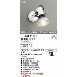 スポットライト ランプ別売 調光器不可 OG044111P1(その他)