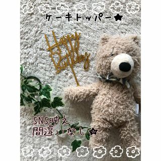 ケーキトッパー　誕生日　SNS　バズる　お祝い　ゴールド　出産☆(その他)