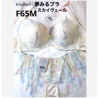 トリンプ(Triumph)の【新品タグ付】 トリンプ／夢みるブラ・スカイヴェールF65M（定価¥7,040）(ブラ&ショーツセット)