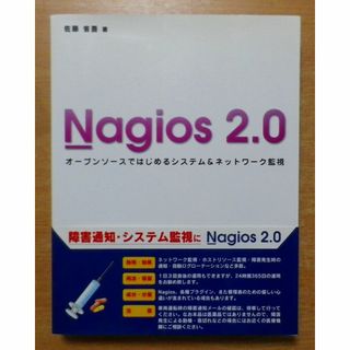 Nagios 2.0オープンソースではじめるシステム&ネットワーク監視(コンピュータ/IT)