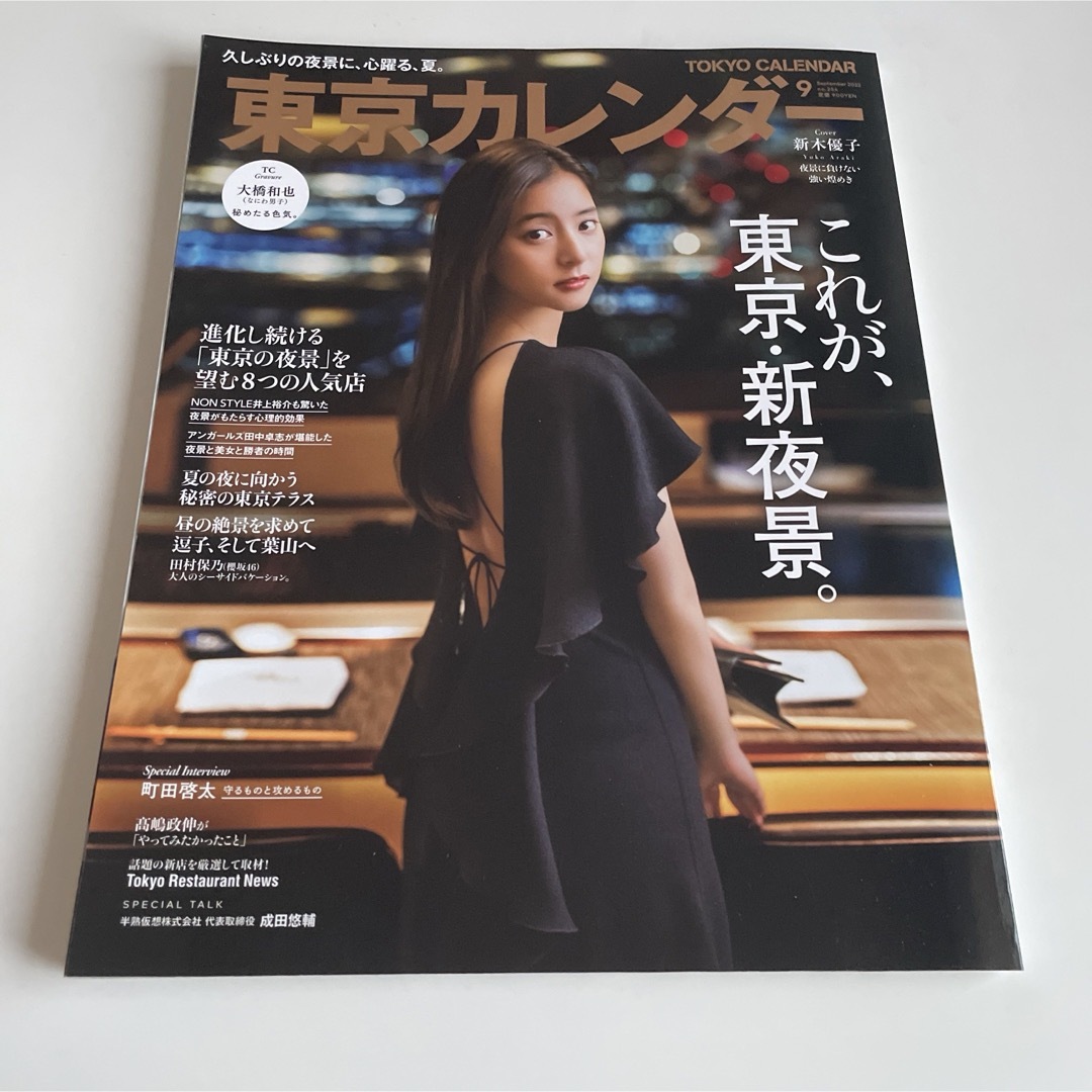 東京カレンダー 2022年9月号 エンタメ/ホビーの雑誌(料理/グルメ)の商品写真