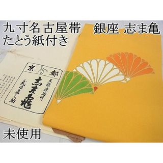 平和屋2■極上　銀座　志ま亀　九寸名古屋帯　菊青海波　鬼しぼ縮緬　金彩　たとう紙付き　逸品　未使用　DZAA0294kh4(帯)