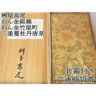 平和屋2■極上 桝屋高尾 ねん金綴錦 ねん金竹屋町 六通柄袋帯　二重蔓牡丹唐草　金糸　徳川美術館　共箱付き　逸品　未使用　DZAA0279kh4(帯)