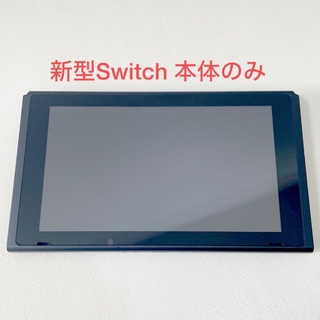 ニンテンドースイッチ(Nintendo Switch)のニンテンドーSwitch 本体のみ 新型 バッテリー強化 スイッチ 画面 液晶(家庭用ゲーム機本体)