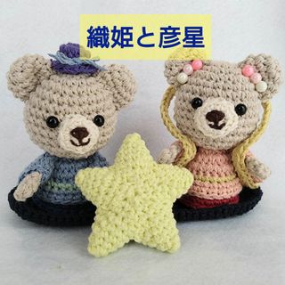 【七夕】かわいいくまの織姫と彦星・星（敷物付き）　ハンドメイド　かぎ針(あみぐるみ)