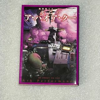 カドカワショテン(角川書店)の【初版☆ファン必見】機動戦士ガンダム 光芒のア・バオア・クー(全巻セット)